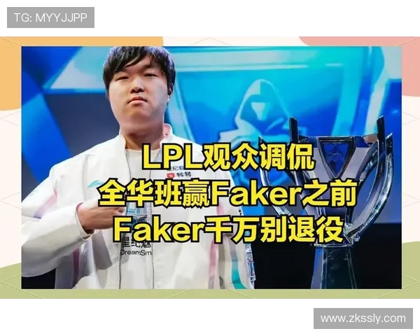 Faker中路霸主地位稳固分析及其对电竞行业的深远影响