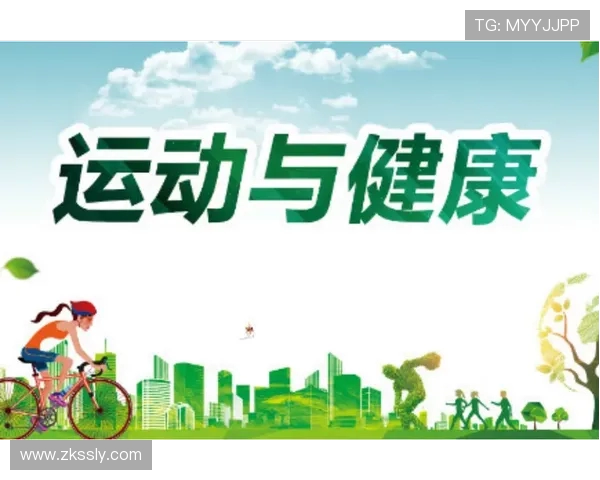 以运动为中心构建健康生活方式与全民参与新格局探索